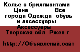 Колье с бриллиантами  › Цена ­ 180 000 - Все города Одежда, обувь и аксессуары » Аксессуары   . Тверская обл.,Ржев г.